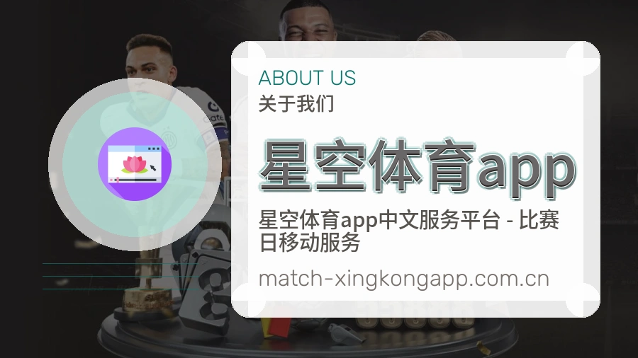 星空体育app平台概况