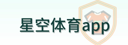 星空体育app Logo